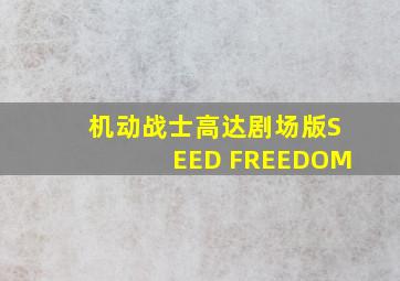 机动战士高达剧场版SEED FREEDOM